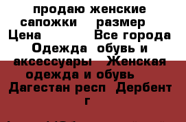 продаю женские сапожки.37 размер. › Цена ­ 1 500 - Все города Одежда, обувь и аксессуары » Женская одежда и обувь   . Дагестан респ.,Дербент г.